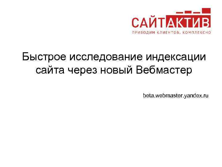 Быстрое исследование индексации сайта через новый Вебмастер beta. webmaster. yandex. ru 