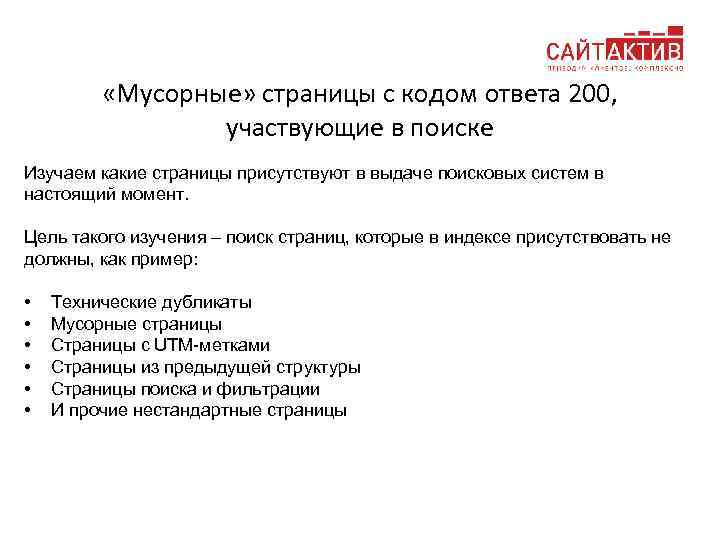  «Мусорные» страницы с кодом ответа 200, участвующие в поиске Изучаем какие страницы присутствуют