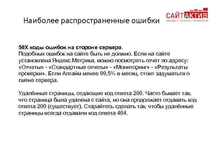 Наиболее распространенные ошибки 50 X коды ошибок на стороне сервера. Подобных ошибок на сайте