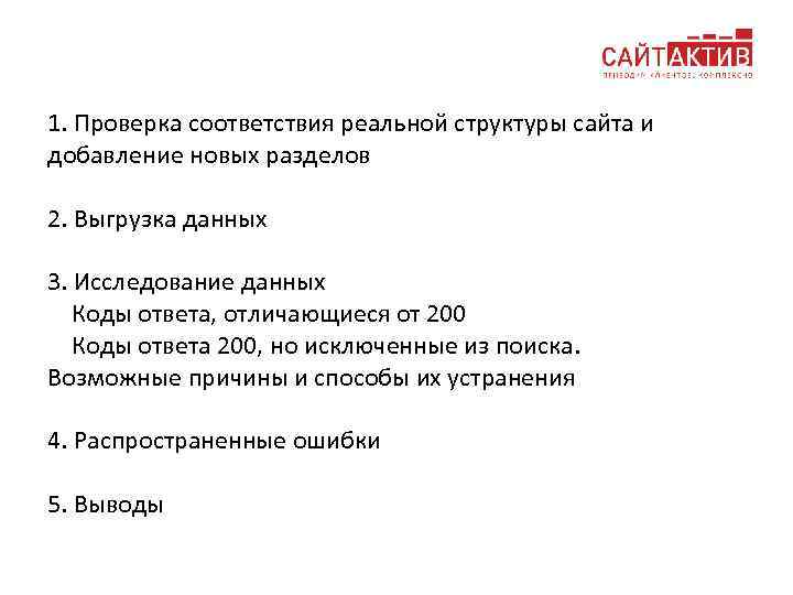 1. Проверка соответствия реальной структуры сайта и добавление новых разделов 2. Выгрузка данных 3.