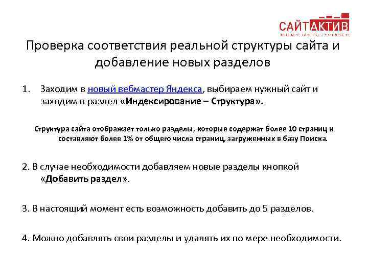 Проверка соответствия реальной структуры сайта и добавление новых разделов 1. Заходим в новый вебмастер