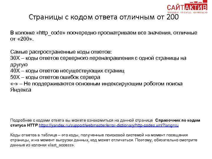 Страницы с кодом ответа отличным от 200 В колонке «http_code» поочередно просматриваем все значения,