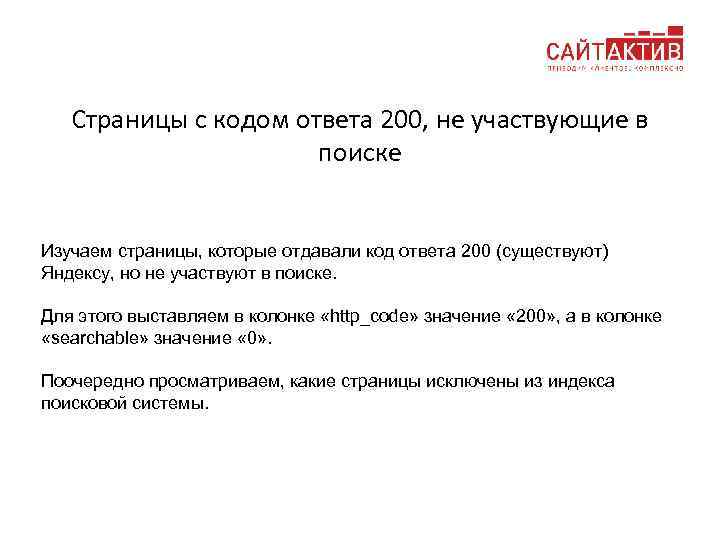 Страницы с кодом ответа 200, не участвующие в поиске Изучаем страницы, которые отдавали код
