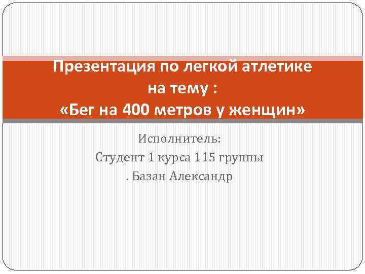 Презентация по легкой атлетике на тему : «Бег на 400 метров у женщин» Исполнитель: