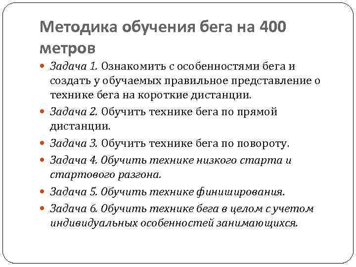 Методика обучения бега на 400 метров Задача 1. Ознакомить с особенностями бега и создать