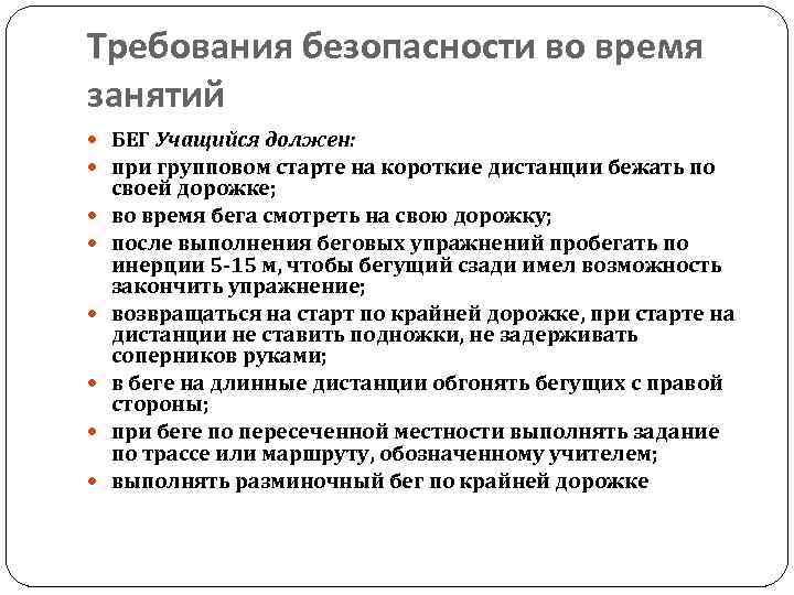 Требования безопасности во время занятий БЕГ Учащийся должен: при групповом старте на короткие дистанции