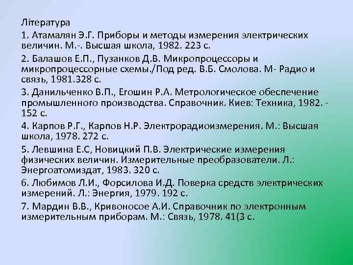 Література 1. Атамалян Э. Г. Приборы и методы измерения электрических величин. М. -. Высшая