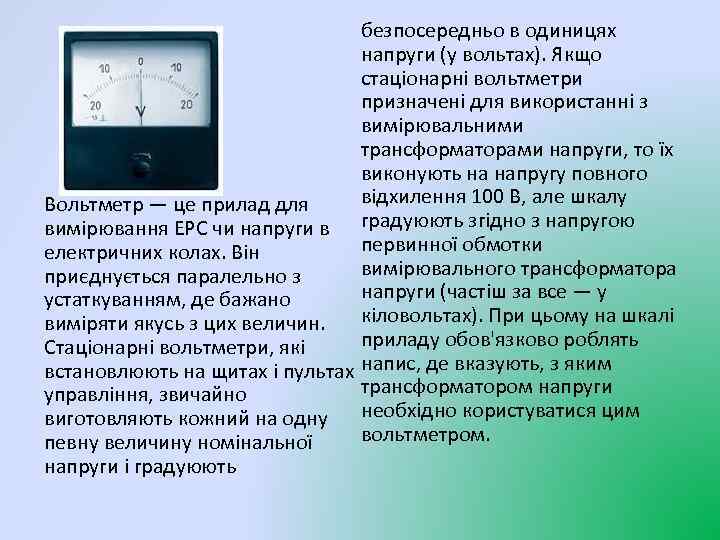 безпосередньо в одиницях напруги (у вольтах). Якщо стаціонарні вольтметри призначені для використанні з вимірювальними