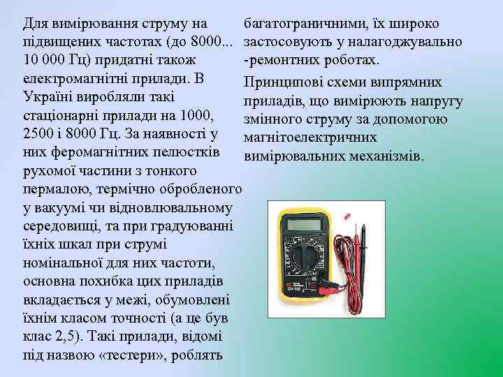 багатограничними, їх широко Для вимірювання струму на підвищених частотах (до 8000. . . застосовують
