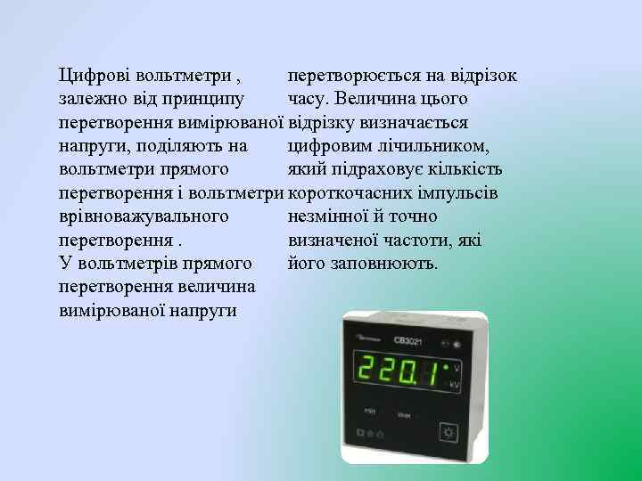перетворюється на відрізок Цифрові вольтметри , часу. Величина цього залежно від принципу перетворення вимірюваної