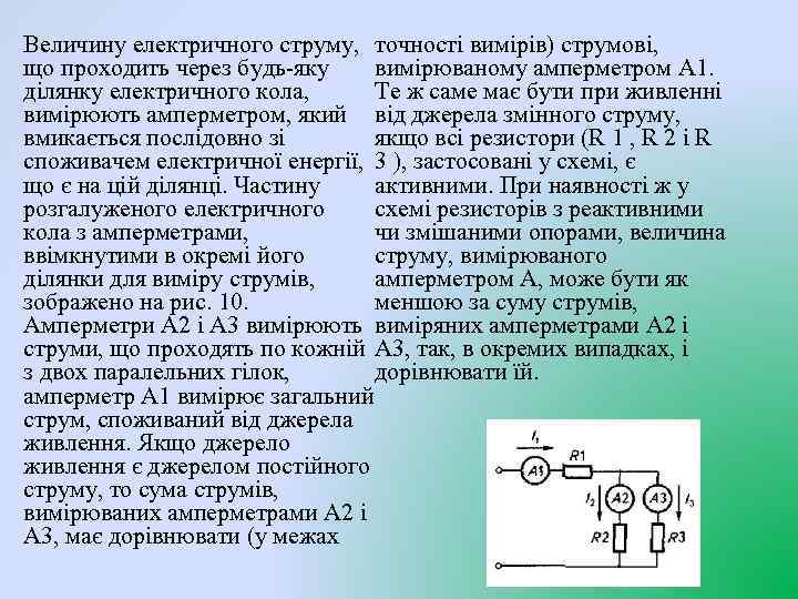 Величину електричного струму, точності вимірів) струмові, що проходить через будь-яку вимірюваному амперметром А 1.