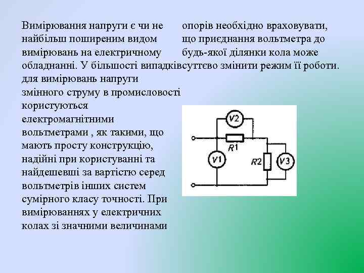 опорів необхідно враховувати, Вимірювання напруги є чи не що приєднання вольтметра до найбільш поширеним