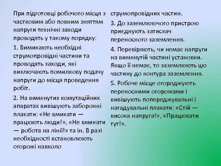 При підготовці робочого місця з частковим або повним зняттям напруги технічні заходи проводять у