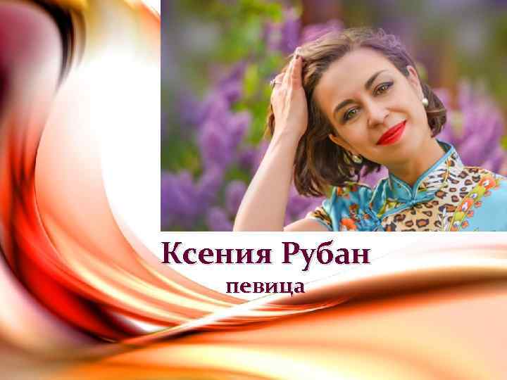 Ксения Рубан певица 