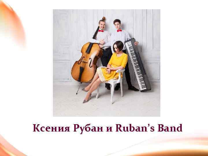 Ксения Рубан и Ruban’s Band 
