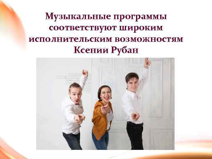 Музыкальные программы соответствуют широким исполнительским возможностям Ксении Рубан 