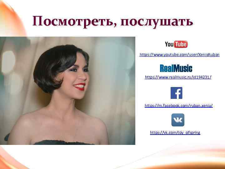 Посмотреть, послушать https: //www. youtube. com/user/Xenia. Ruban https: //www. realmusic. ru/id 194231/ https: //m.