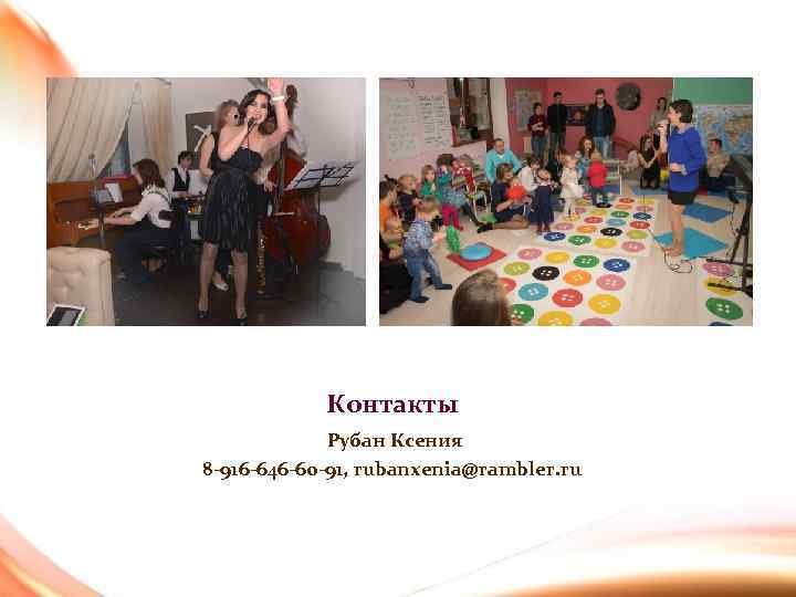 Контакты Рубан Ксения 8 -916 -646 -60 -91, rubanxenia@rambler. ru 