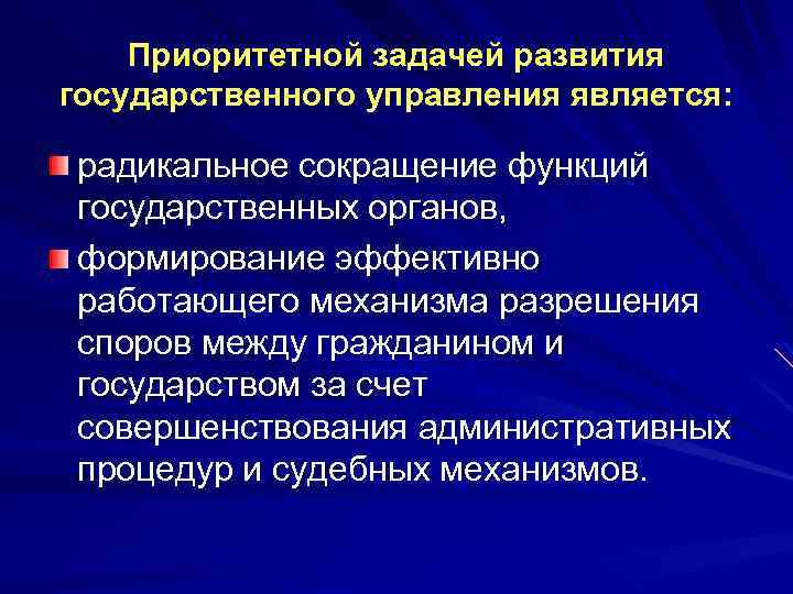 Приоритетной задачей развития государственного управления является: радикальное сокращение функций государственных органов, формирование эффективно работающего