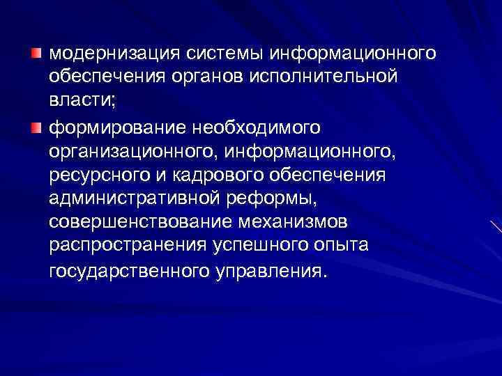 модернизация системы информационного обеспечения органов исполнительной власти; формирование необходимого организационного, информационного, ресурсного и кадрового