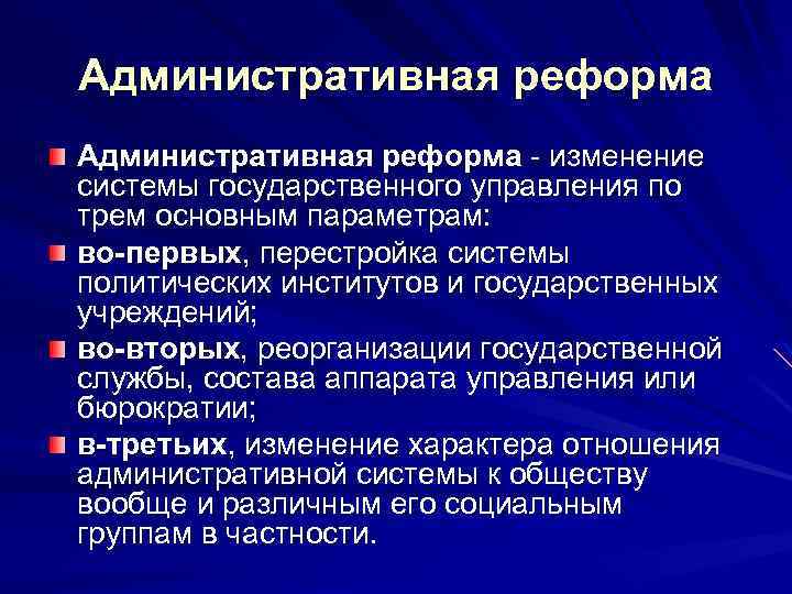 Изменение реформы. Перестройка государственной системы управления. Недостатки системы государственного управления в России. Административная реформа изменения. Несовершенство системы управления перестройка.