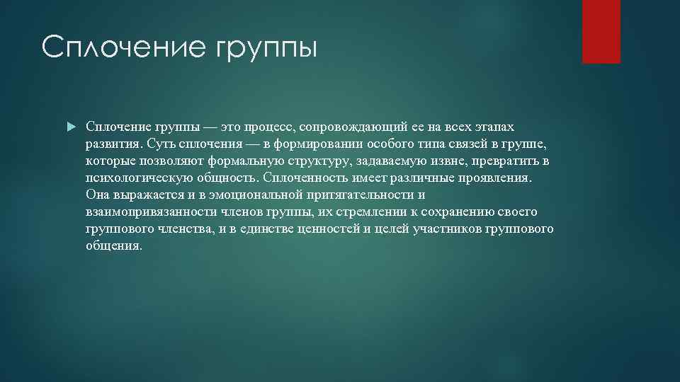 Сплочение группы — это процесс, сопровождающий ее на всех этапах развития. Суть сплочения —