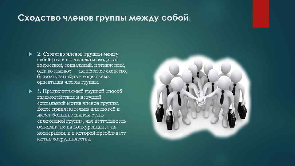 Сходство членов группы между собой. 2. Сходство членов группы между собой-различные аспекты сходства: возрастной,