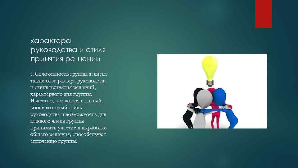 характера руководства и стиля принятия решений 6. Сплоченность группы зависит также от характера руководства