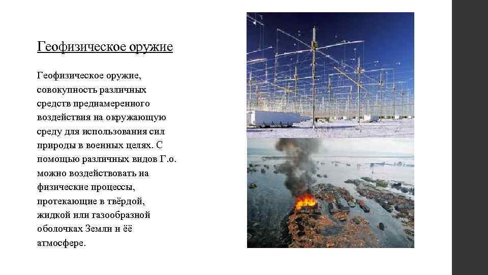 Геофизическое оружие, совокупность различных средств преднамеренного воздействия на окружающую среду для использования сил природы