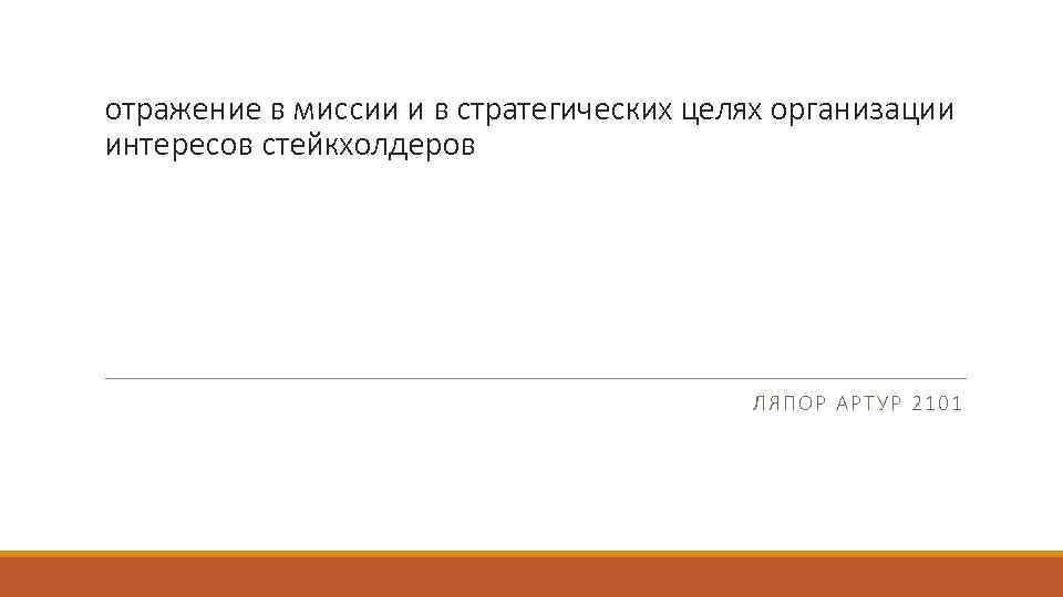 отражение в миссии и в стратегических целях организации интересов стейкхолдеров ЛЯПОР АРТУР 2101 