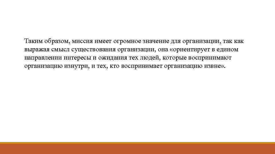 Таким образом, миссия имеет огромное значение для организации, так как выражая смысл существования организации,