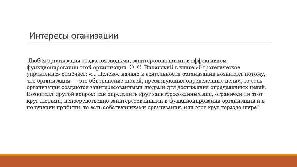 Интересы оганизации Любая организация создается людьми, заинтересованными в эффективном функционировании этой организации. О. С.