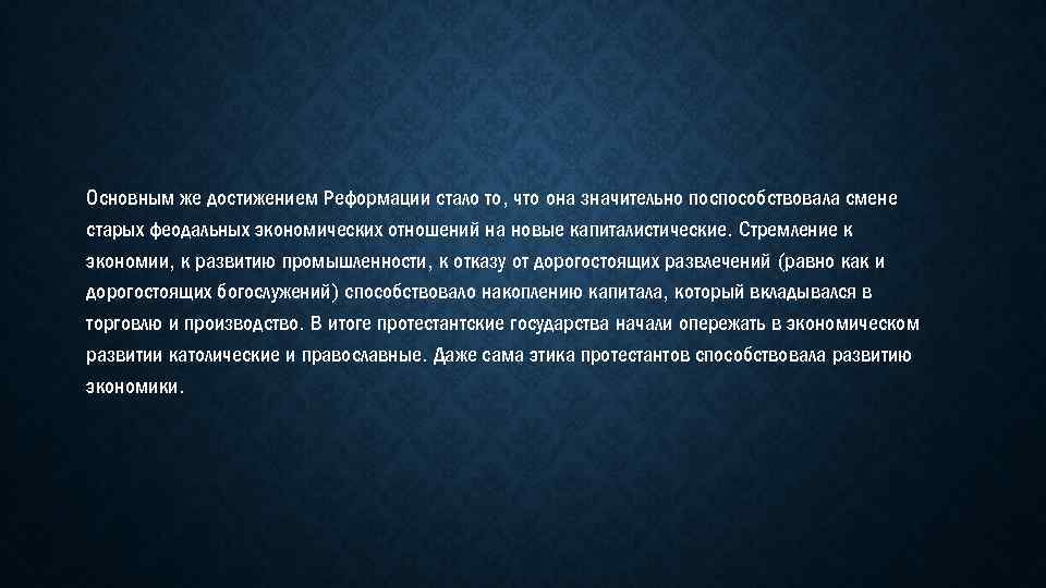 Основным же достижением Реформации стало то, что она значительно поспособствовала смене старых феодальных экономических