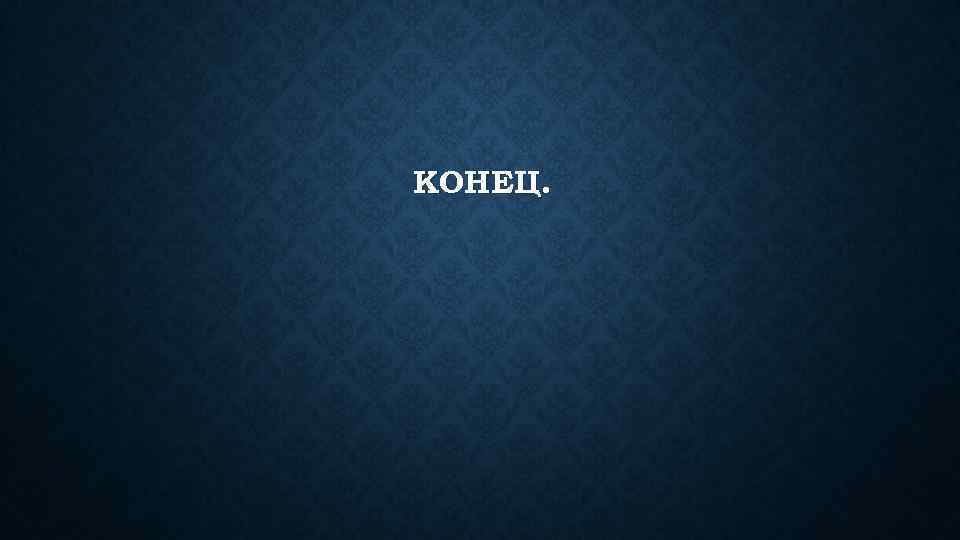 КОНЕЦ. 