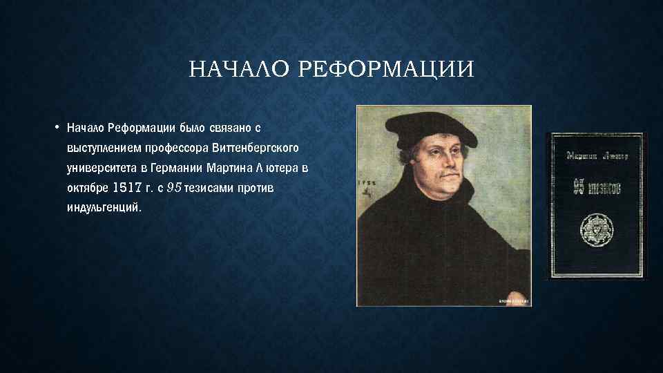 НАЧАЛО РЕФОРМАЦИИ • Начало Реформации было свя ано с з выступлением профессора Виттенбергского университета