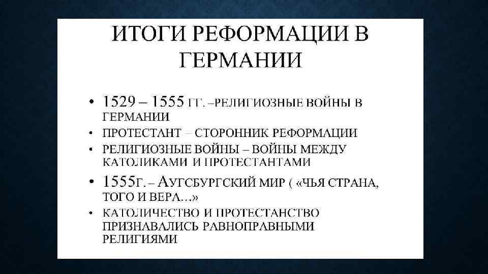 Какие особенности реформации в англии отличают ее. Итоги Реформации в Германии. Мооги Реформации в Германии. События Реформации в Германии. Результаты Реформации в Германии.