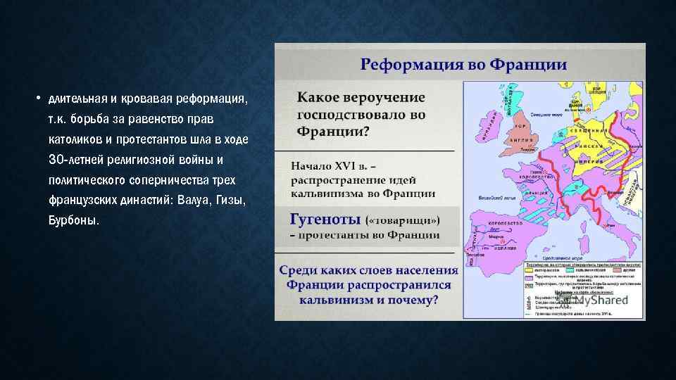  • длительная и кровавая реформация, т. к. борьба за равенство прав католиков и