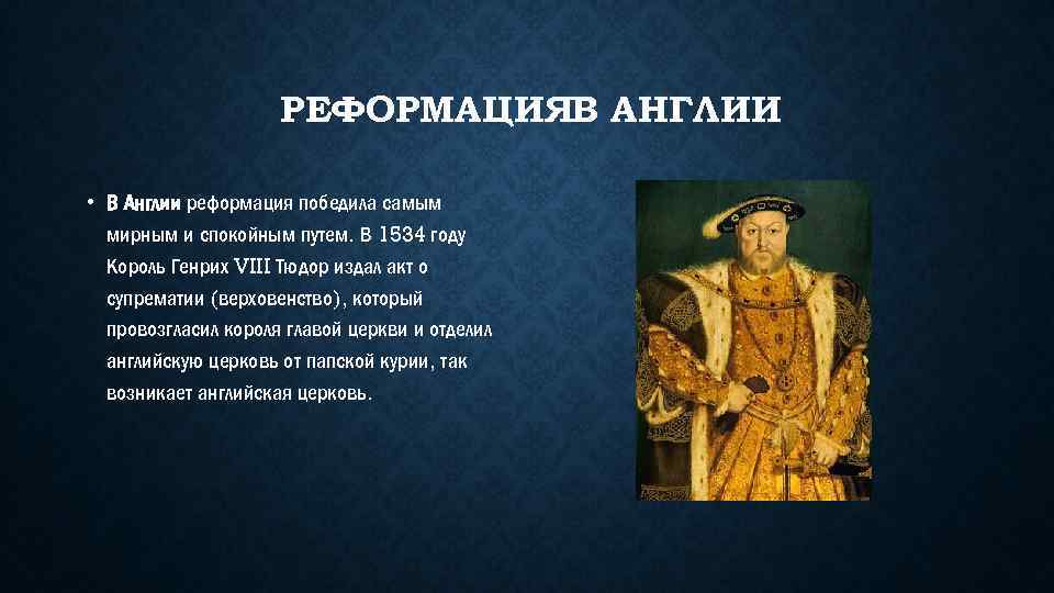 РЕФОРМАЦИЯВ АНГЛИИ • В Англии реформация победила самым мирным и спокойным путем. В 1534