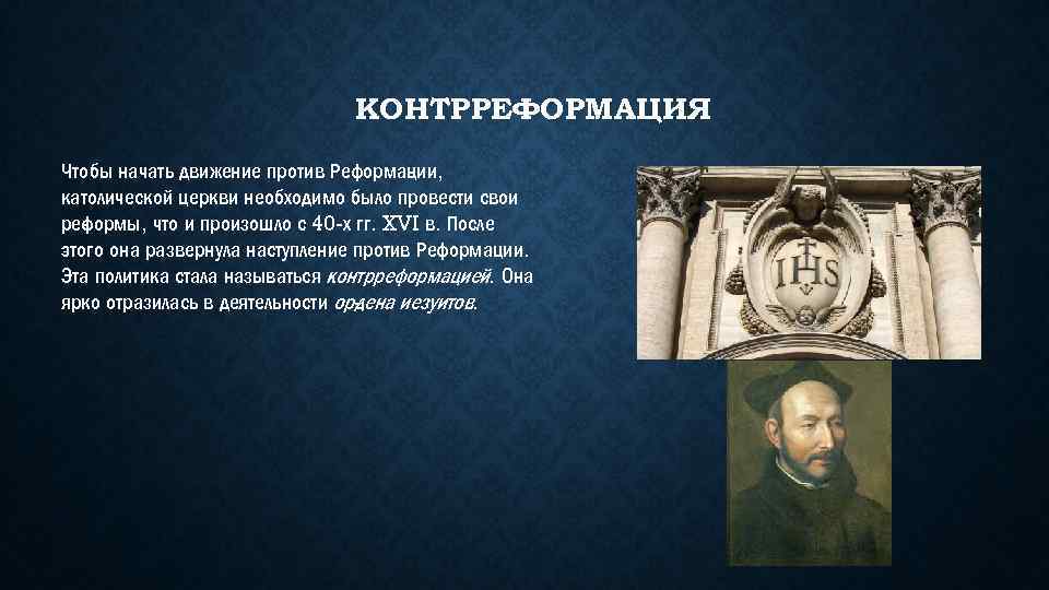 Контрреформация история 7 класс тест. Контрреформация католической церкви. Контрреформация представители. Сторонники контрреформации. Контрреформация основатель.