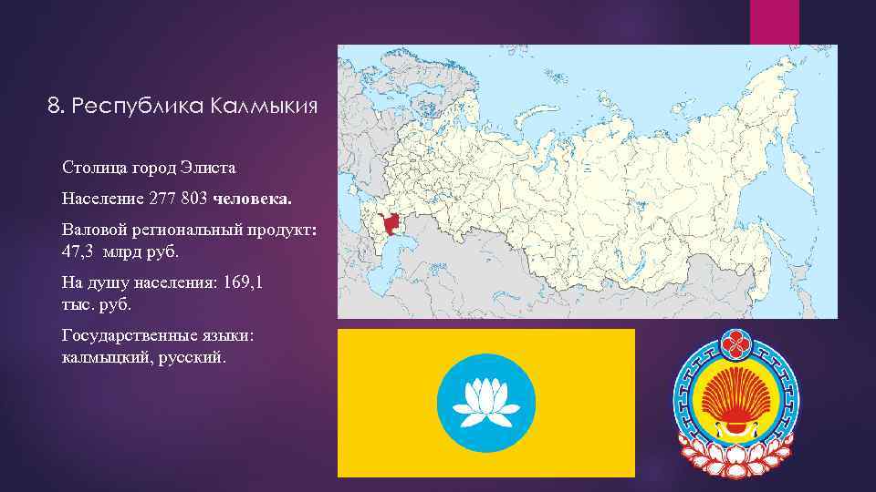 Информация о республиках россии. Калмыцкая Республика на карте России. Республика Калмыкия на карте России столица. Столица Калмыкии на карте России. Государственный язык Калмыкии.