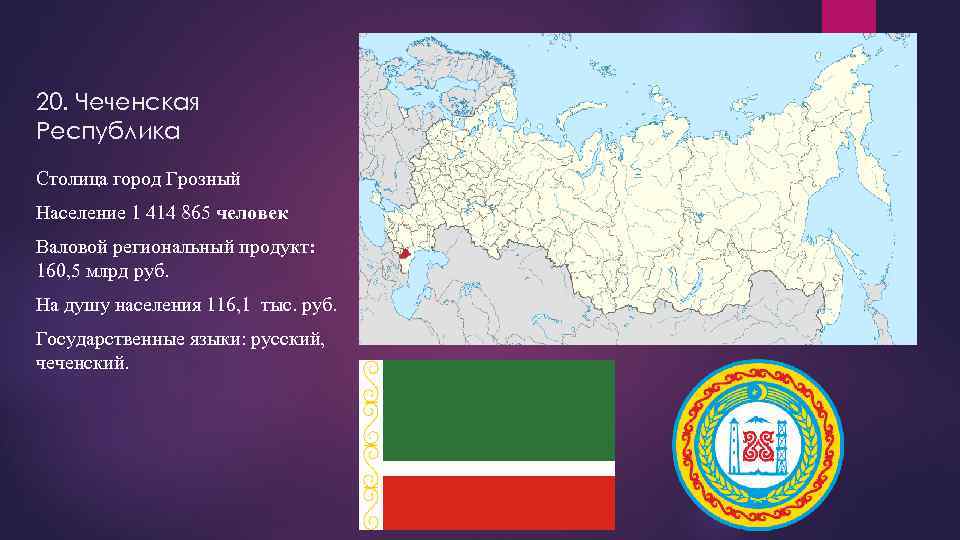 20. Чеченская Республика Столица город Грозный Население 1 414 865 человек Валовой региональный продукт: