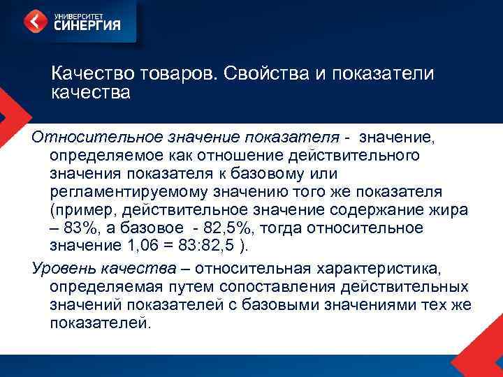 Качество товара это. Значение качества продукции. Регламентированные значения показателей качества. Относительные показатели качества продукции. Относительный показатель качества товара.