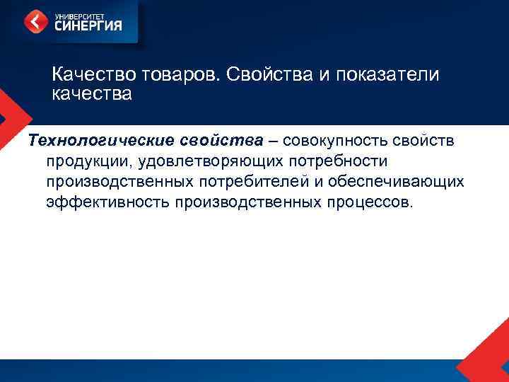 Качество товаров. Свойства и показатели качества Технологические свойства – совокупность свойств продукции, удовлетворяющих потребности