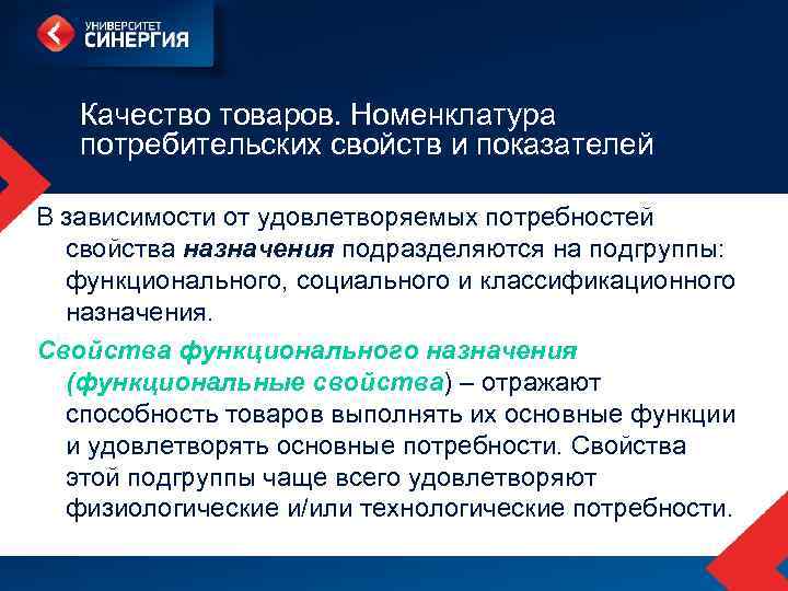 Качество товаров. Номенклатура потребительских свойств и показателей В зависимости от удовлетворяемых потребностей свойства назначения