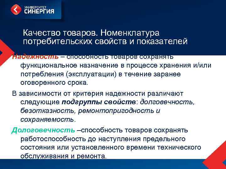 Качество товаров. Номенклатура потребительских свойств и показателей Надежность – способность товаров сохранять функциональное назначение