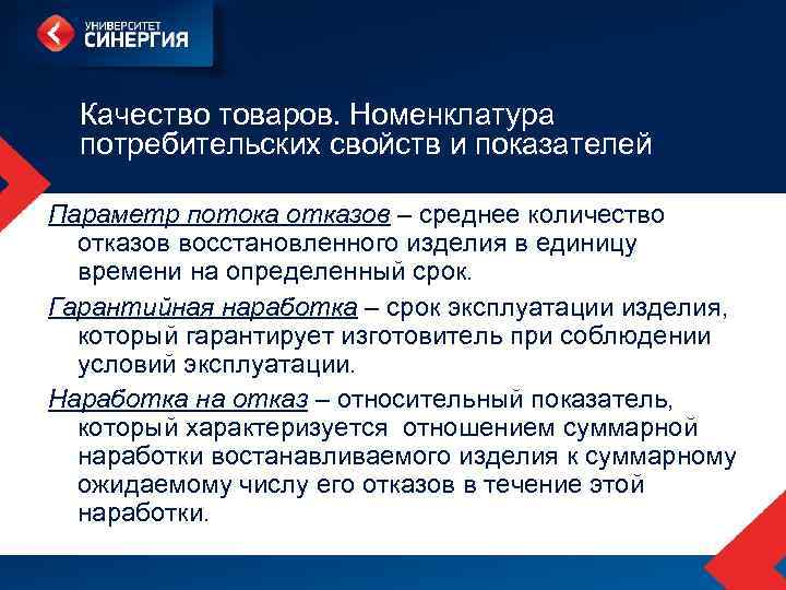 Качество товаров. Номенклатура потребительских свойств и показателей Параметр потока отказов – среднее количество отказов