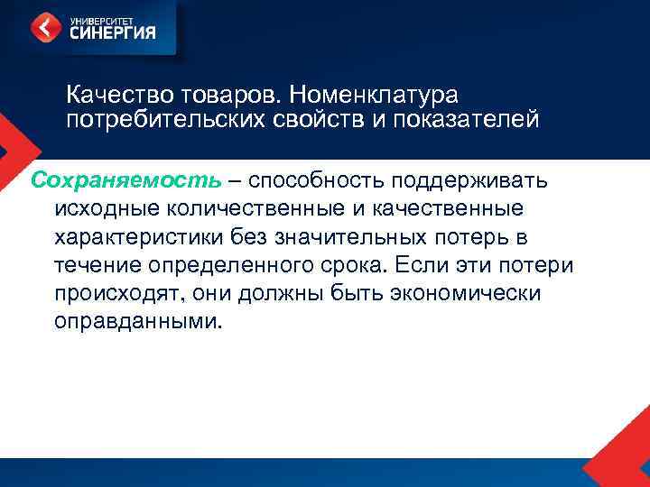 Без характеристики. Свойства потребительской продукции сохраняемость. Показатели сохраняемости товаров. Сохраняемость товара это способность. Сохраняемость товара пример.