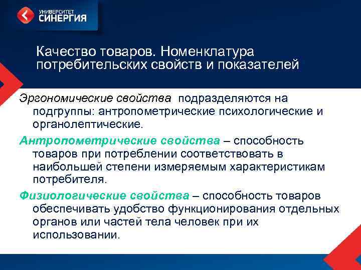 Качество товара это. Показатели потребительских свойств товаров эргономические. Потребительские свойства эргономические. Свойства номенклатуры товара. Эргономические свойства товаров.