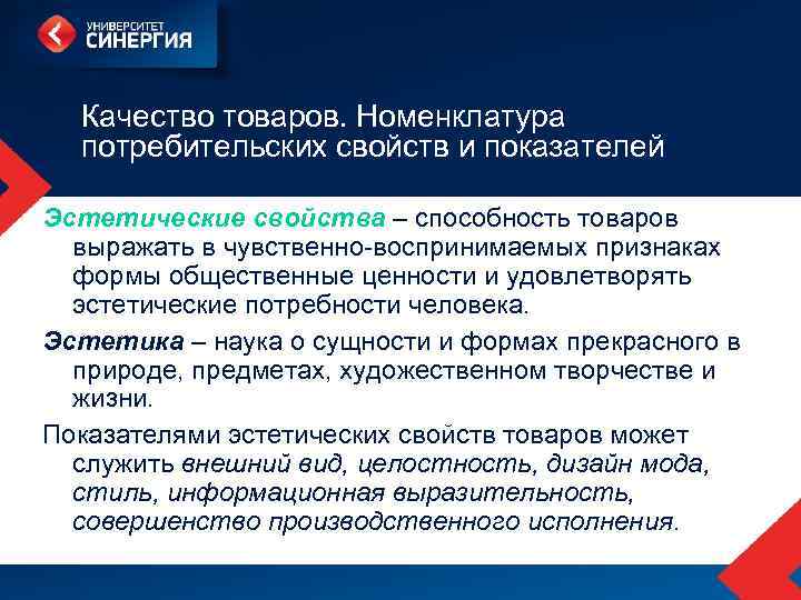 Качество товаров. Номенклатура потребительских свойств и показателей Эстетические свойства – способность товаров выражать в