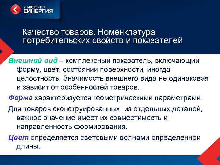 Качество товаров. Номенклатура потребительских свойств и показателей Внешний вид – комплексный показатель, включающий форму,